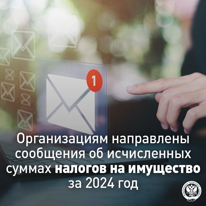 2025-04-28_Орг-циям_направ_сообщ_об_исчисл_суммах_нал_на_им-во_за_2024_год_02.jpg