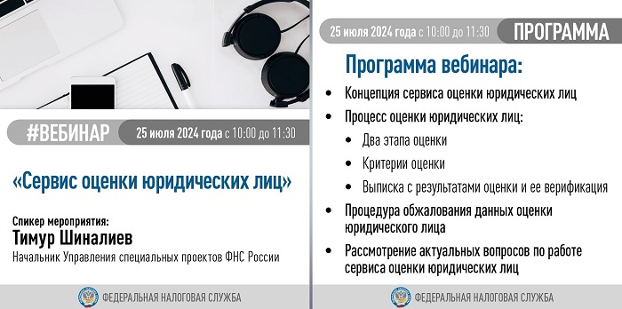 2024-07-22_О_сервисе_оценки_юридических_лиц_расскажут_на_вебинаре_02.jpg