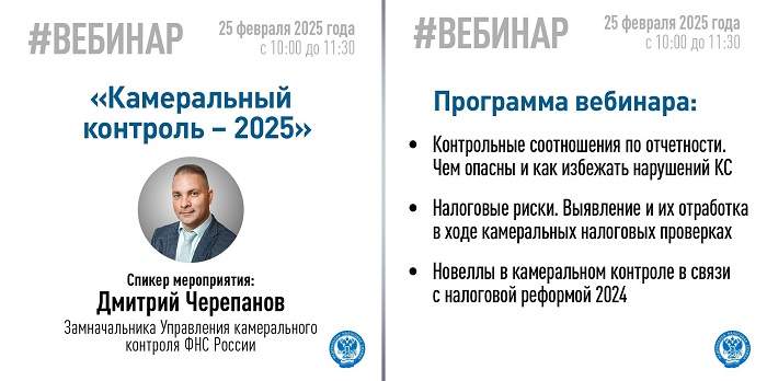 2025-02-19_На_вопросы_о_камеральном_контроле_ответят_на_вебинаре_02.jpg