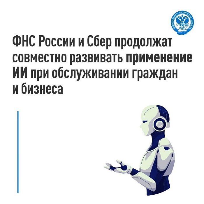 2025-06-03_ФНС_России_и_Сбер_продолжат_совместно_развивать_применение_ИИ_02.jpg