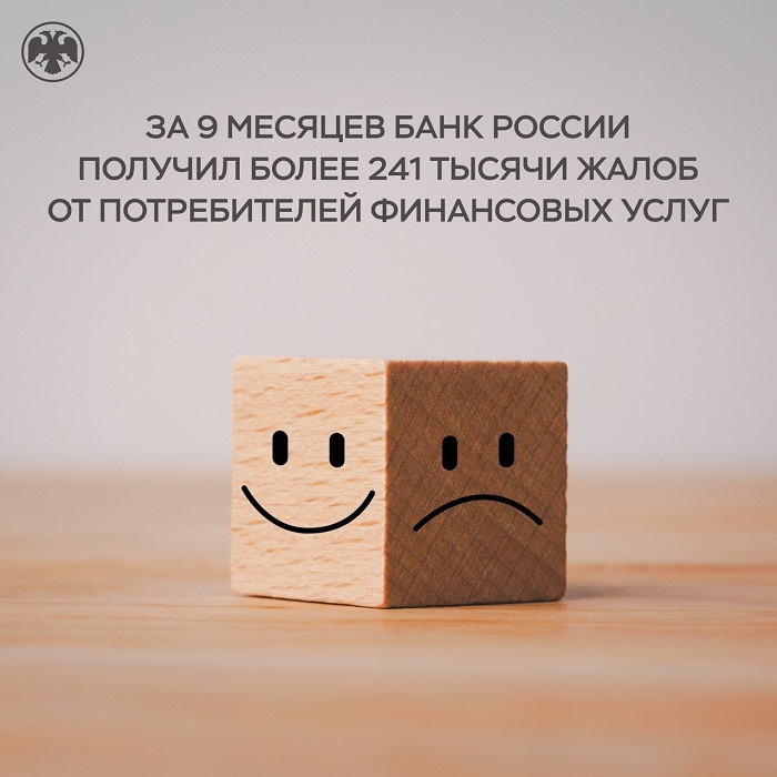 2024-11-13_I-III_кв-2024_БР_получ_более_241_тыс_жалоб_от_потребителей_финуслуг_02.jpg