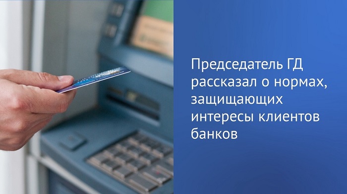 2025-05-16_Володин_Банки_обязаны_раскрыв_все_условия_получен_заёмных_средств_02.jpg