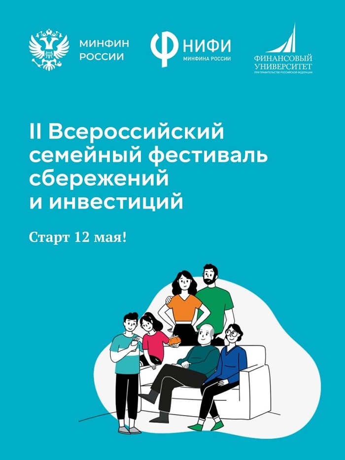 2025-04-28_На_фестив_сбереж_и_инвест_выберут_самую_финграмотную_семью_России_02.jpg